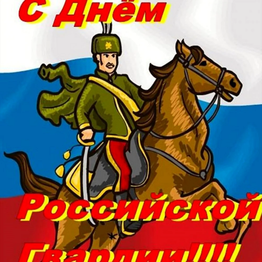 Открытки с днём Российской гвардии. Поздравление