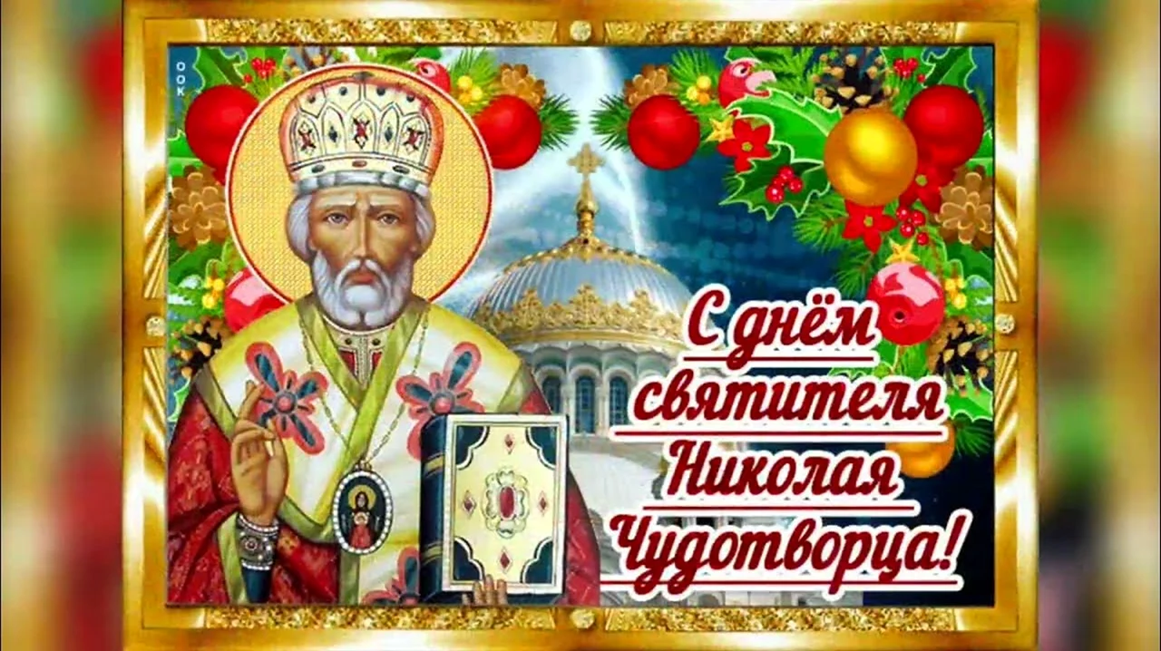 Открытки с праздником святителя Николая Чудотворца. Поздравление