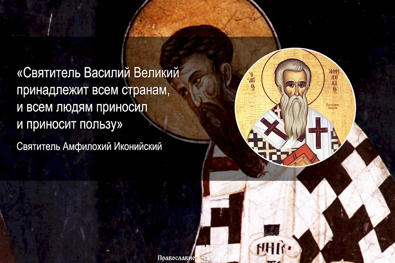 Память святителя Василия Великого. Поздравление