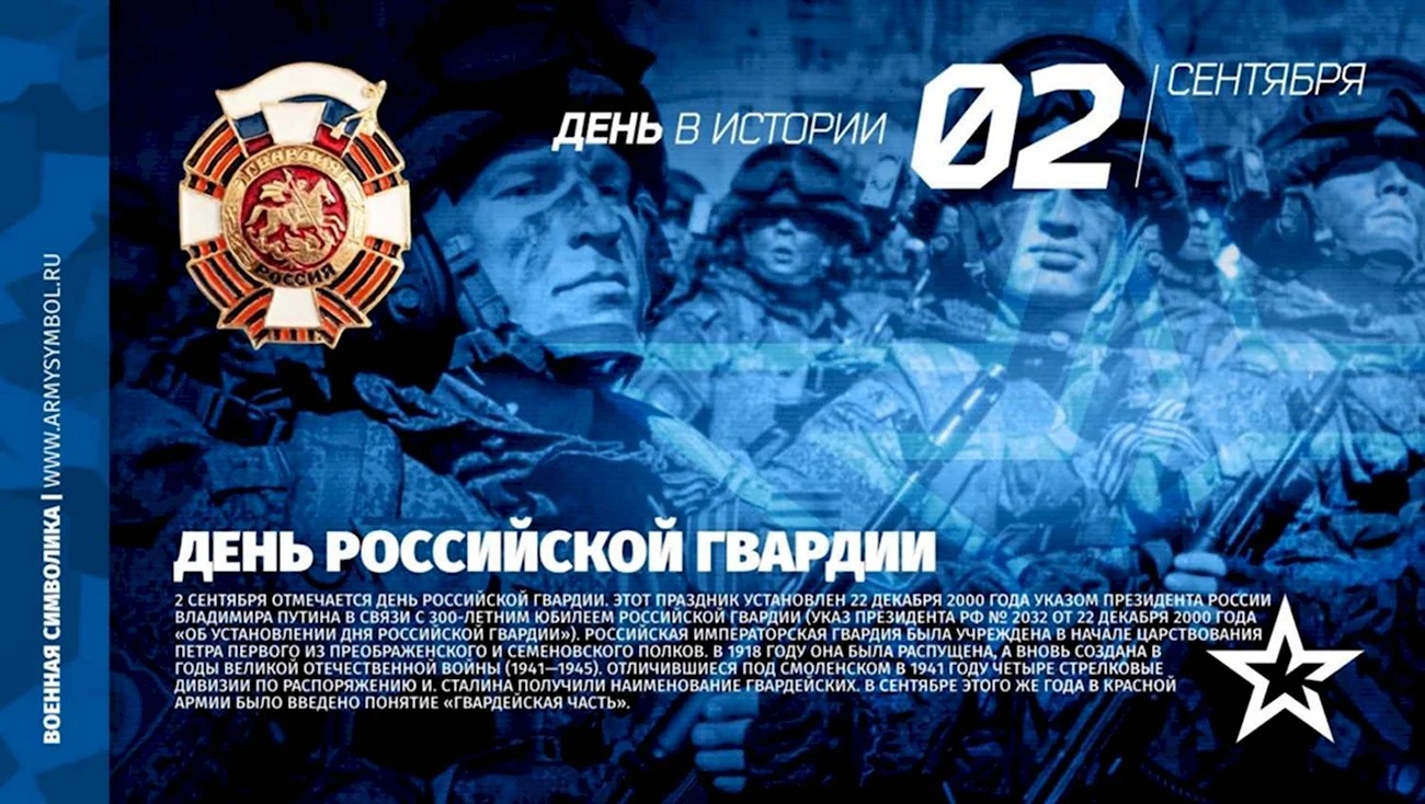 Памятный день Российской гвардии
