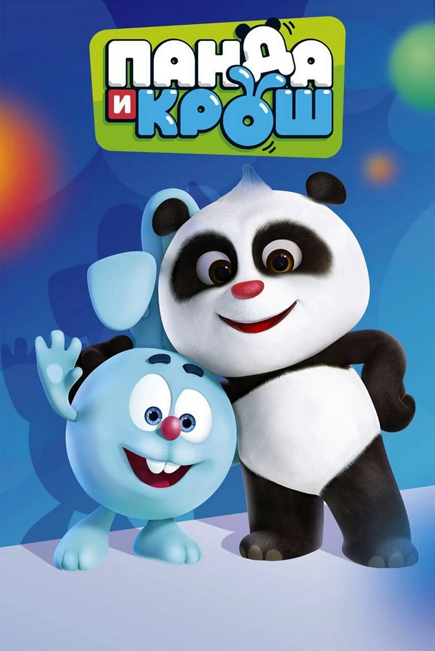 Панда и Крош 2021. Картинка из мультфильма