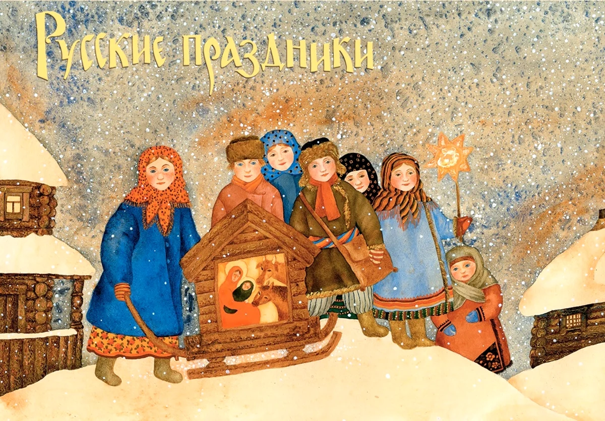 Павлова Вера иллюстрации русские праздники. Поздравление