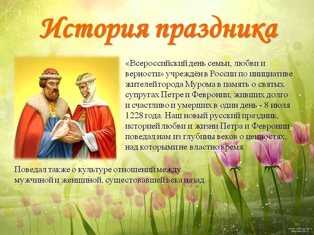 Пётр и Феврония Муромские день семьи любви и верности. Поздравление