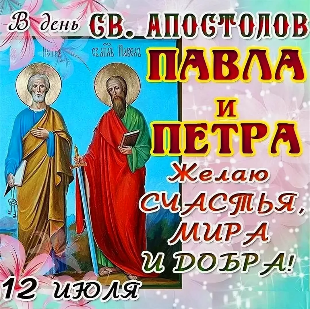 Пётр и Павел апостолы праздник открытки. Поздравление