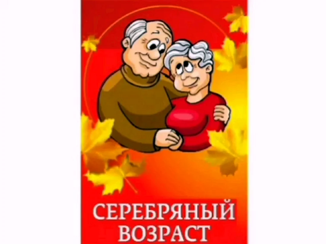 Плакат ко Дню пожилого человека. Открытка на праздник
