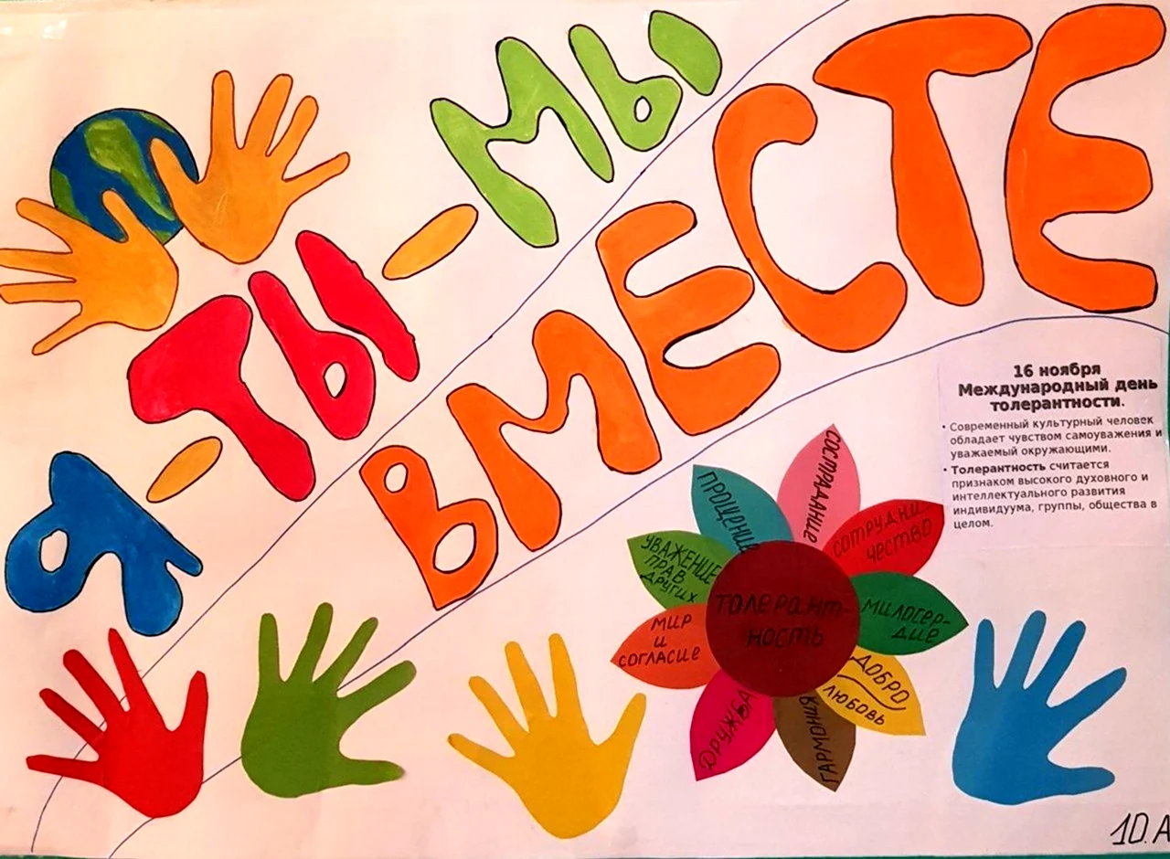 Плакат ко Дню толерантности в школе. Поздравление