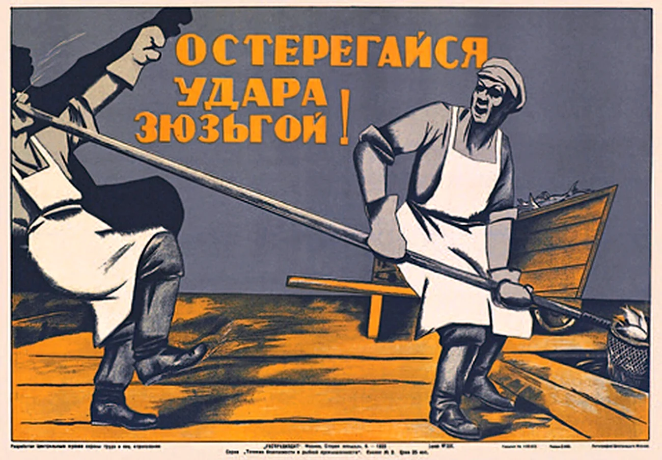 Плакаты советские Берегись удара зюзьгой. Прикольная картинка