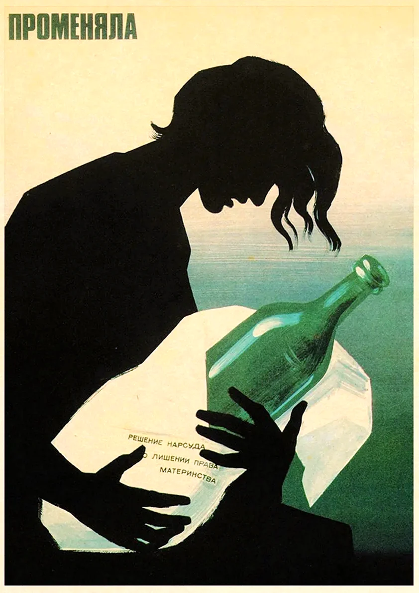 Плакаты СССР О вреде пьянства. Картинка