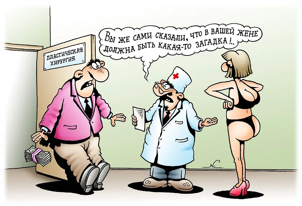 Пластический хирург карикатура. Картинка