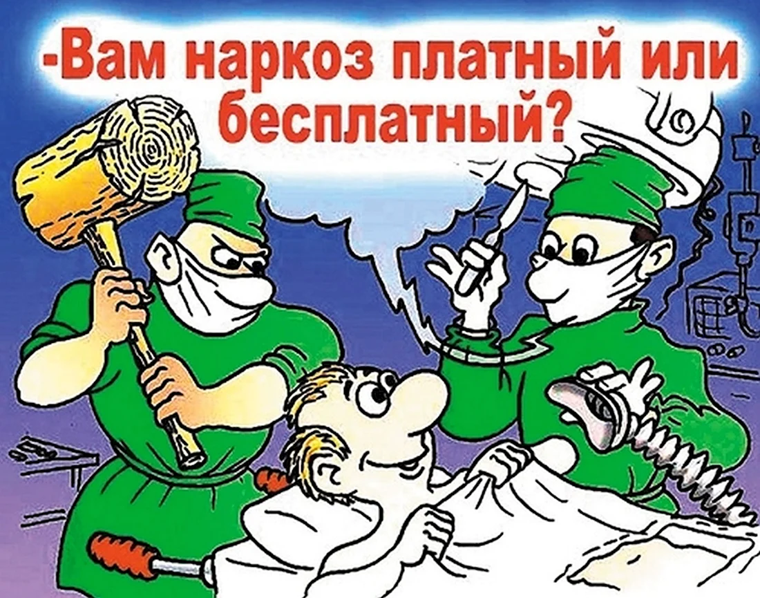 Платная медицина карикатура. Анекдот в картинке