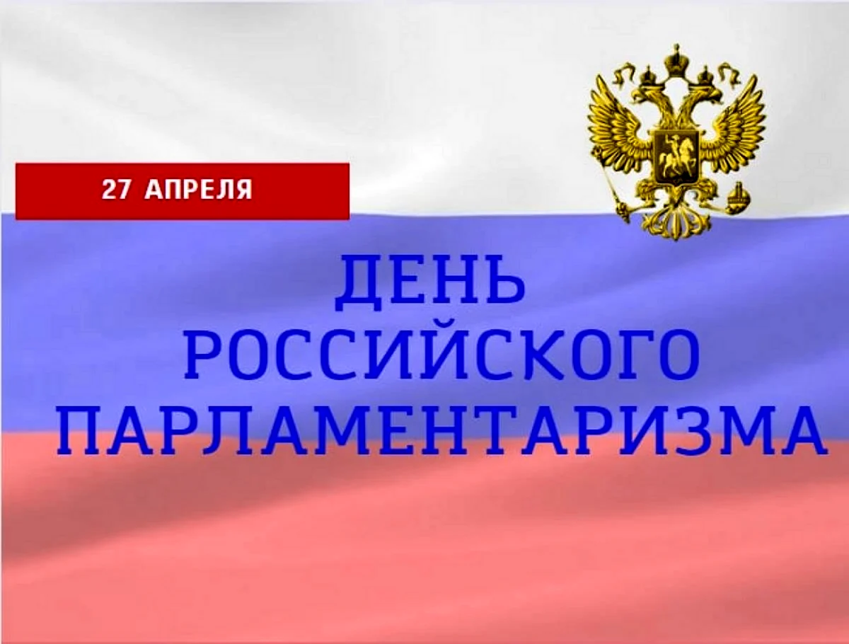 Почему 27 апреля отмечается как день российского парламентаризма. Поздравление