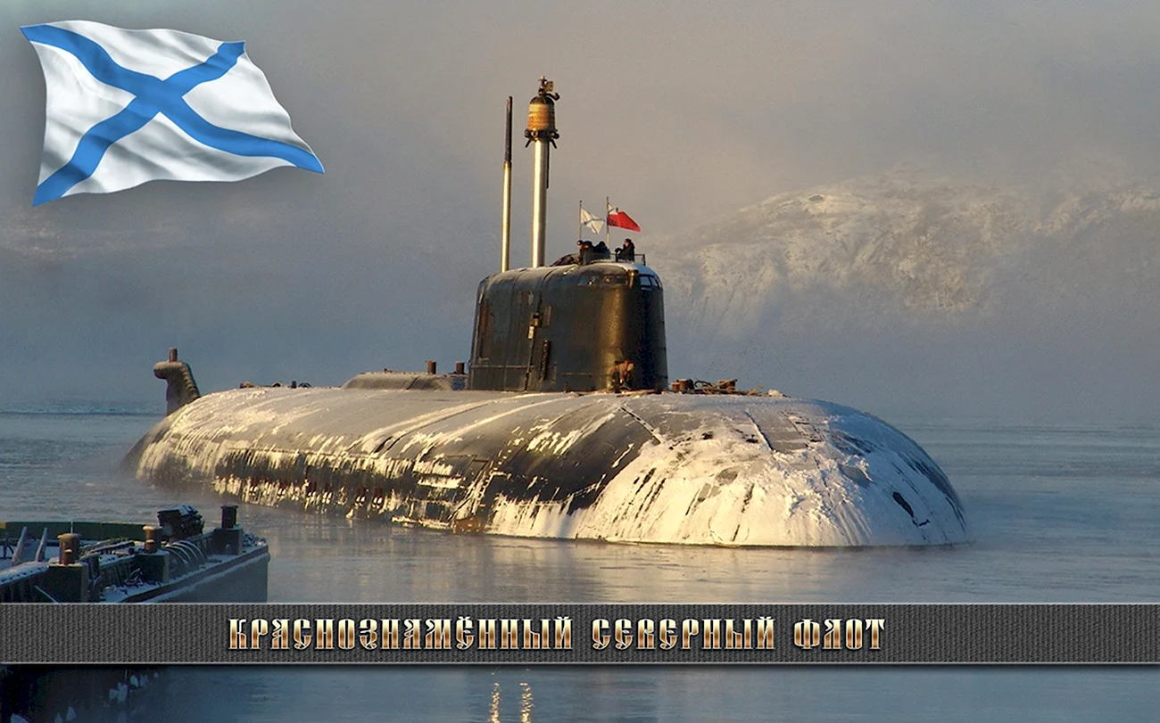 Подводные лодки Северного флота. Поздравление