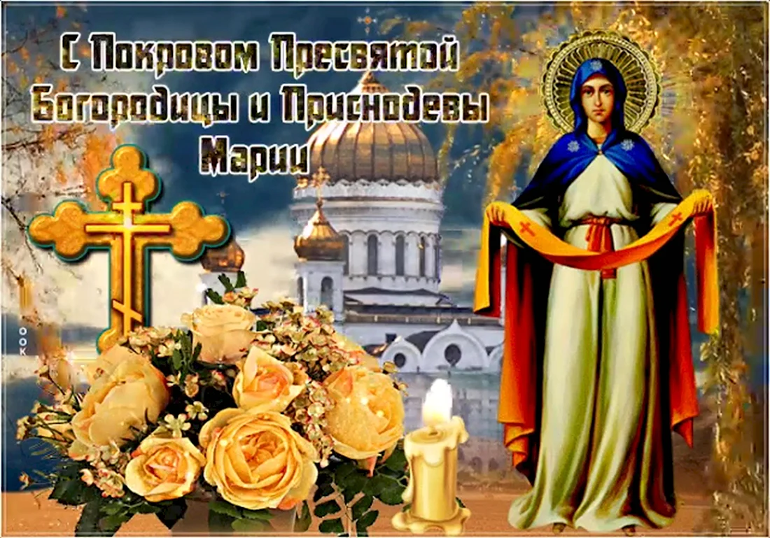 Покров Пресвятой Богородицы и Приснодевы Марии. Открытка на праздник