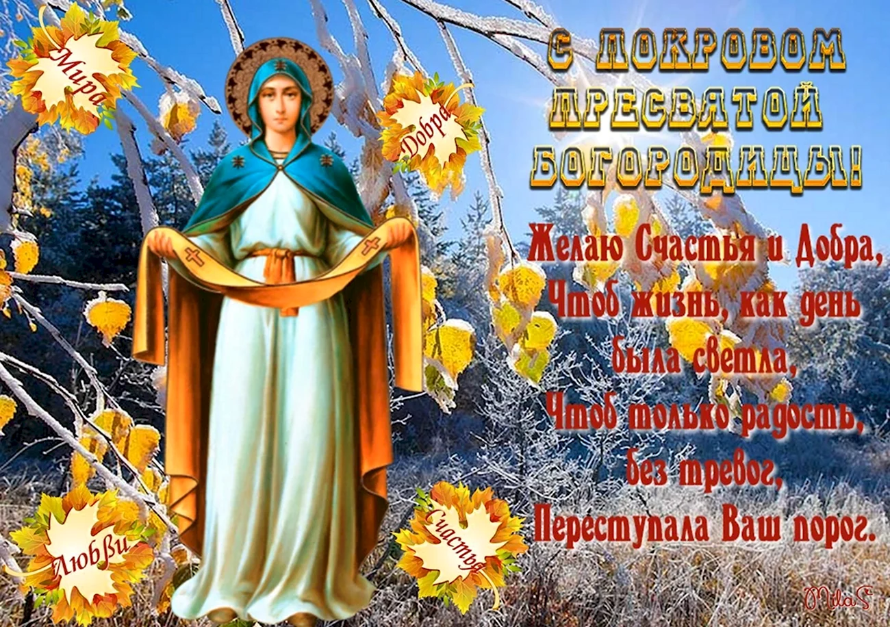 Покров Пресвятой Богородицы открытки на украинском языке. Поздравление