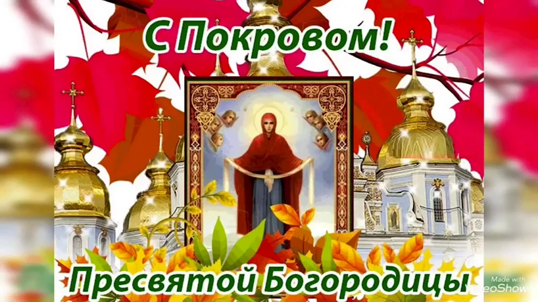 Покров Пресвятой Богородицы приметы открытки. Открытка на праздник