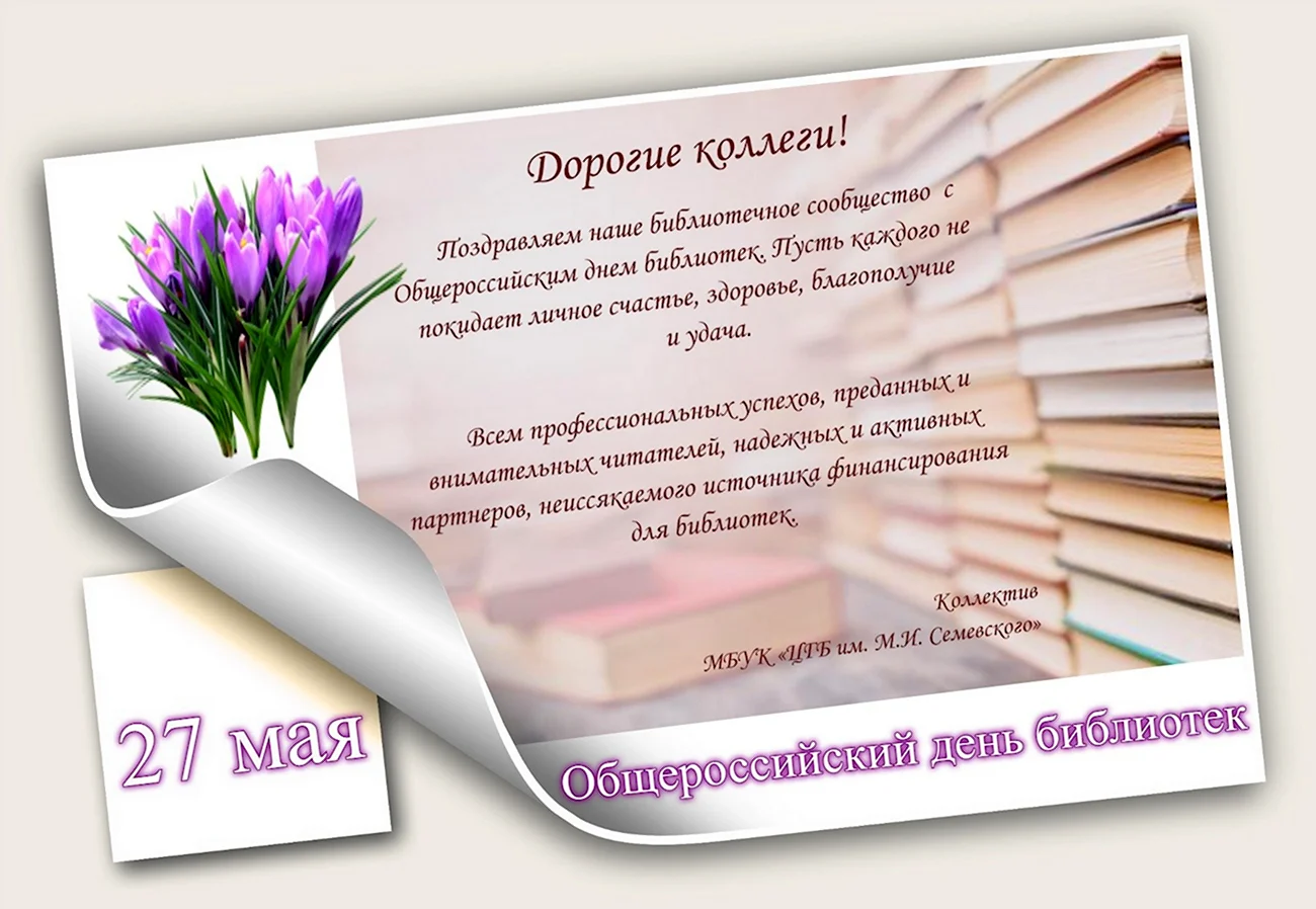 Поздравление коллег с Общероссийским днём библиотек 2022 год. Поздравление