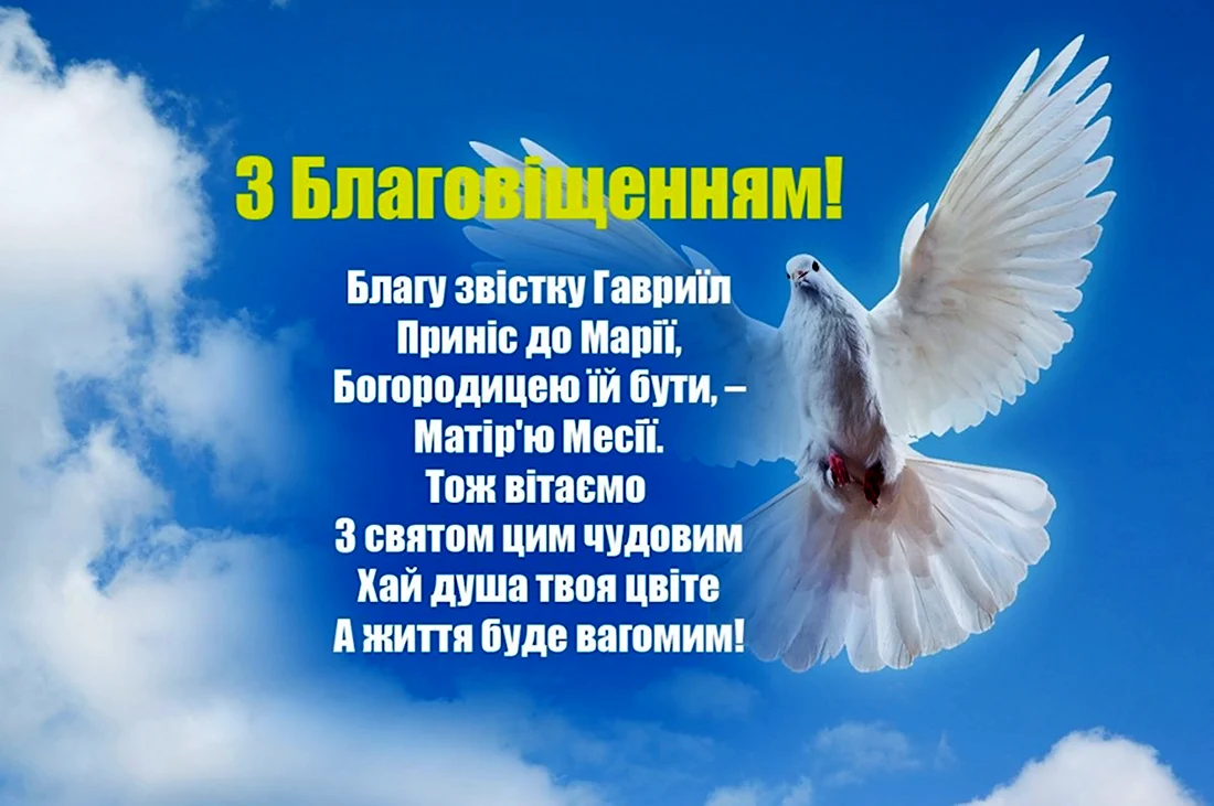 Поздравление с Благовещением на украинском. Открытка на праздник