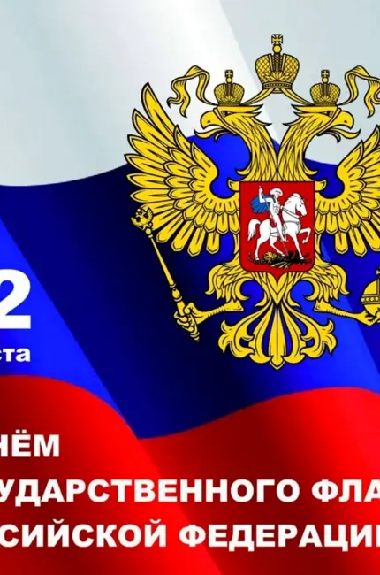 Поздравление с днем флага России. Поздравление