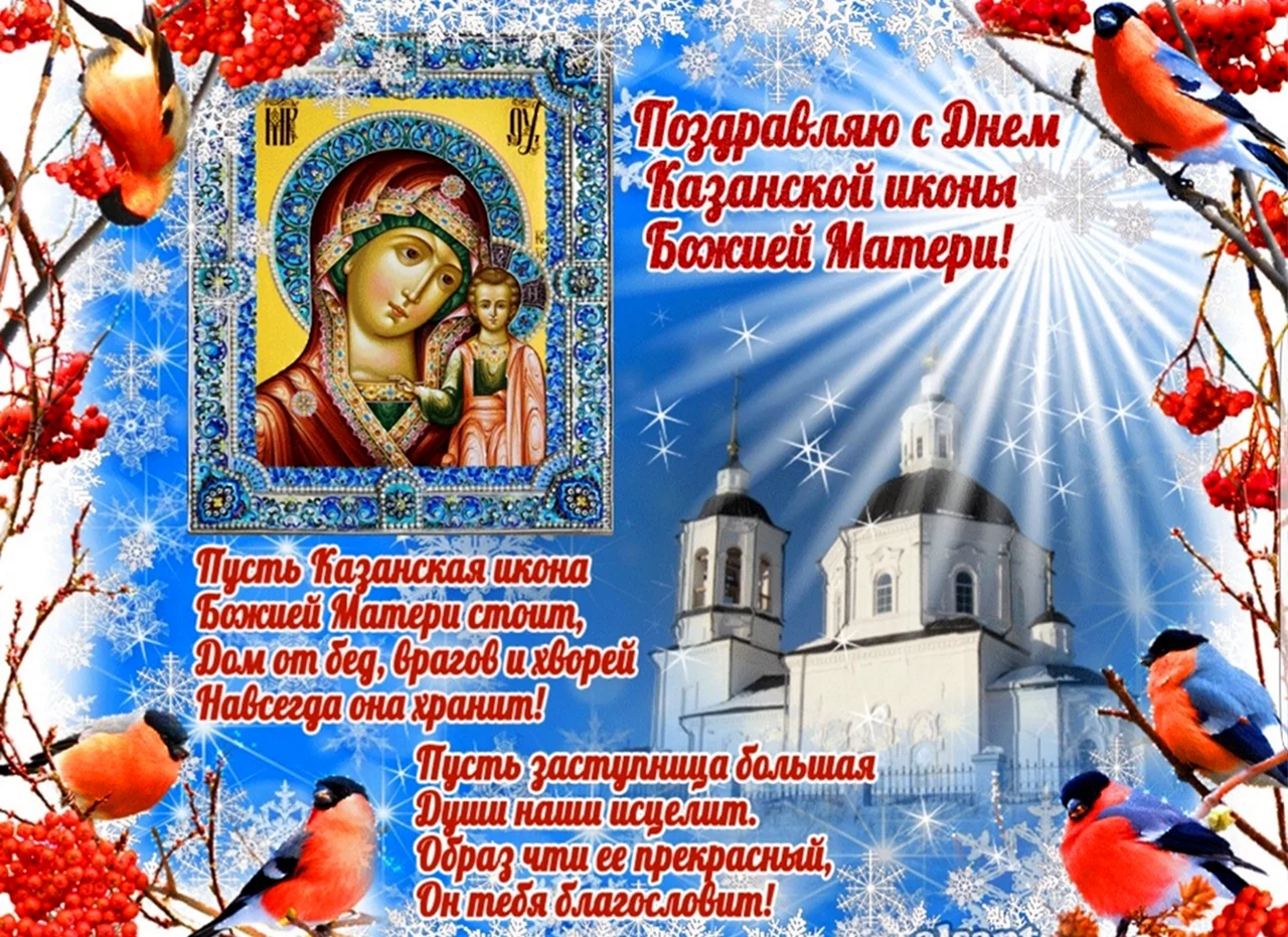 Поздравление с днём Казанской иконы Божией матери 4 ноября. Поздравление