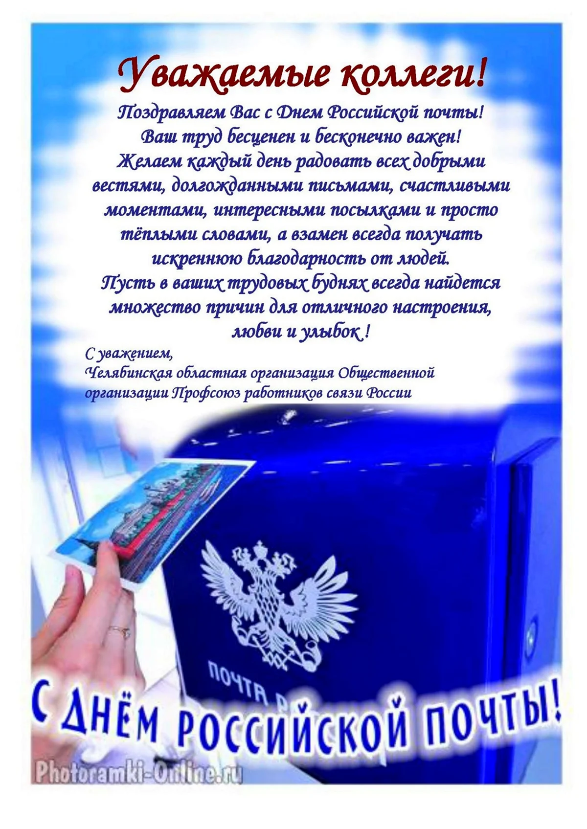 Поздравление с днем Российской почты. Поздравление