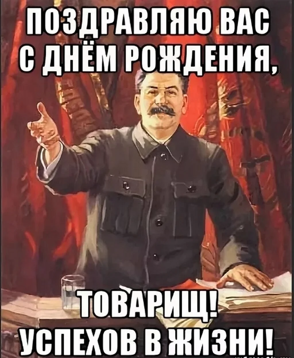 Поздравление с днём рождения от Сталина. Красивая картинка