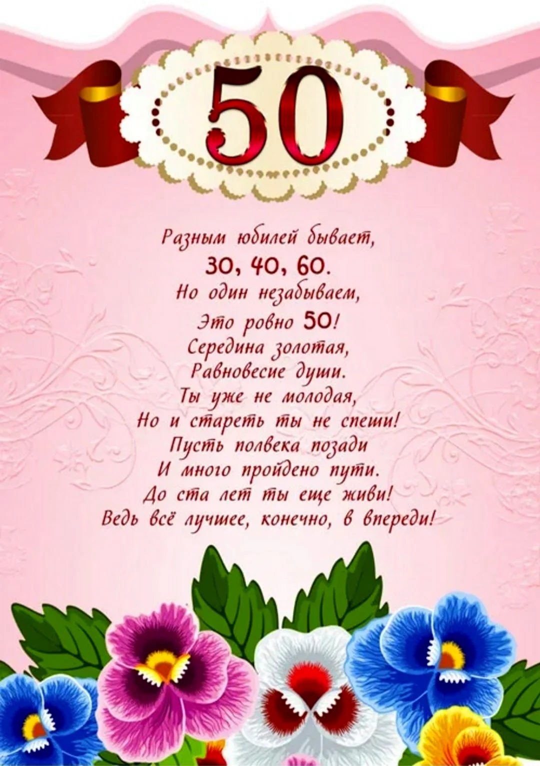 Поздравление с юбилеем 50 лет. Открытка с днем рождения