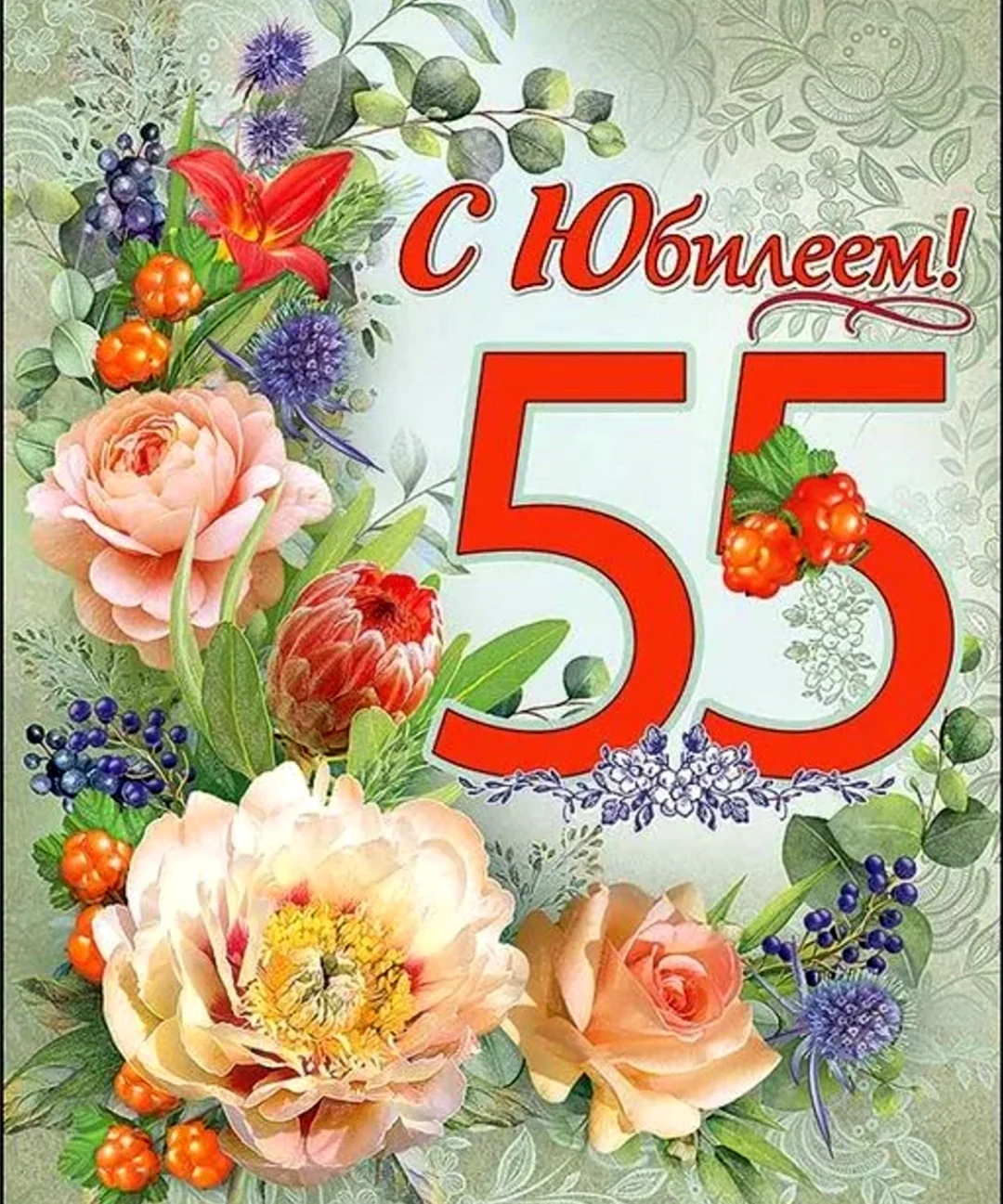 Поздравление с юбилеем 55. Открытка с днем рождения