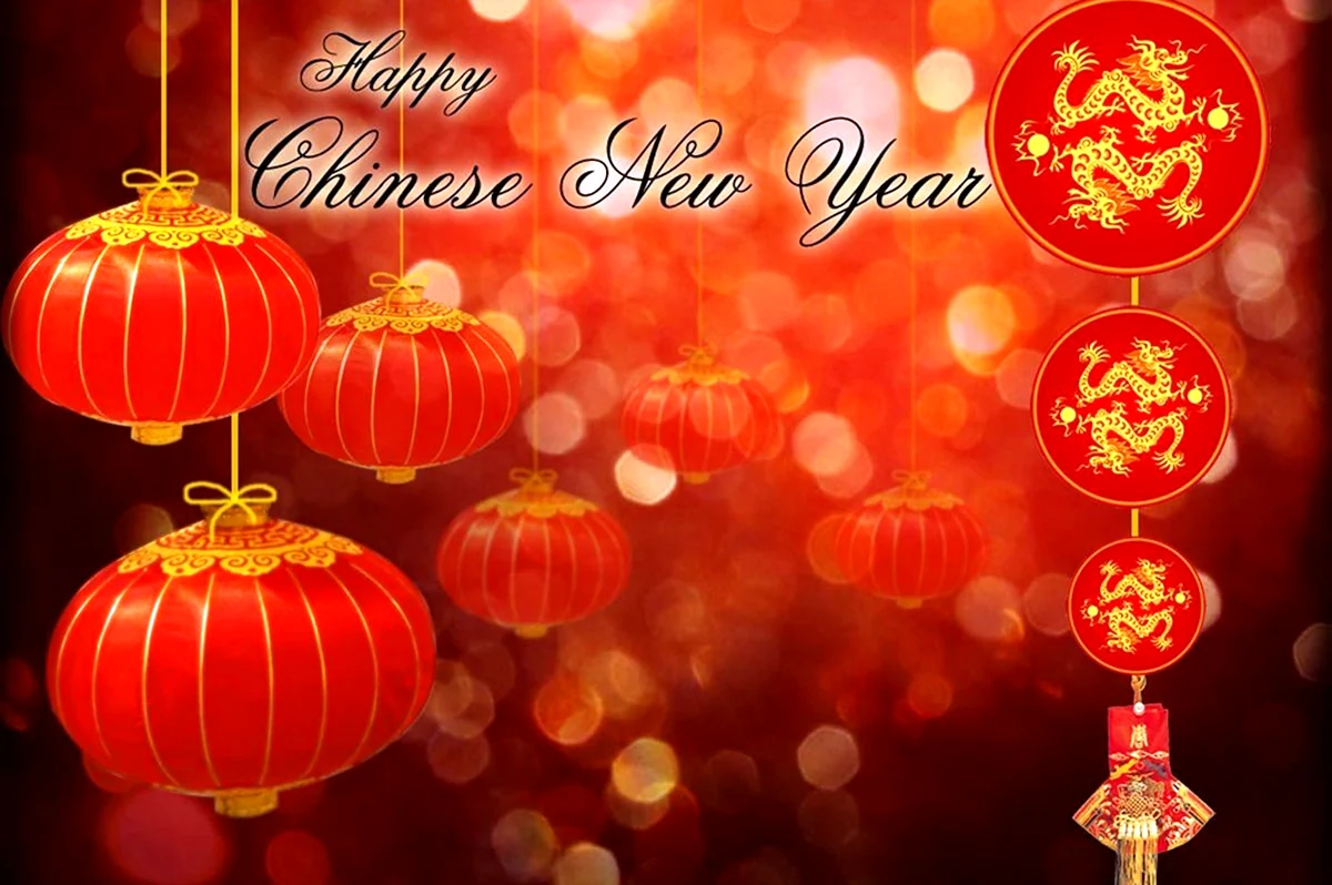 Поздравление с китайским новым годом. Поздравление