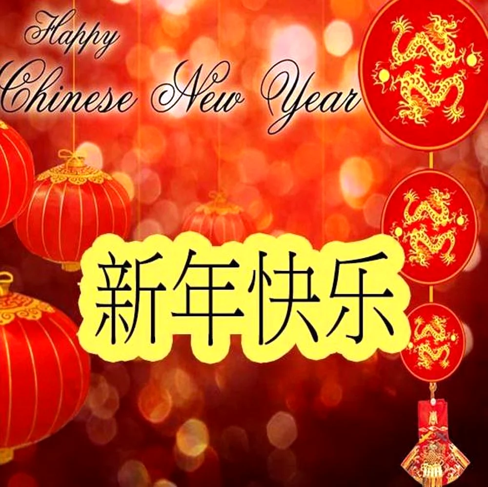 Поздравление с китайским новым годом. Поздравление