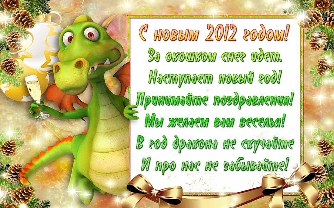 Поздравление с новым годом 2012. Открытка на праздник
