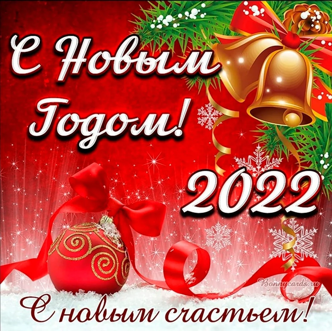 Поздравление с новым годом 2022. Открытка на праздник