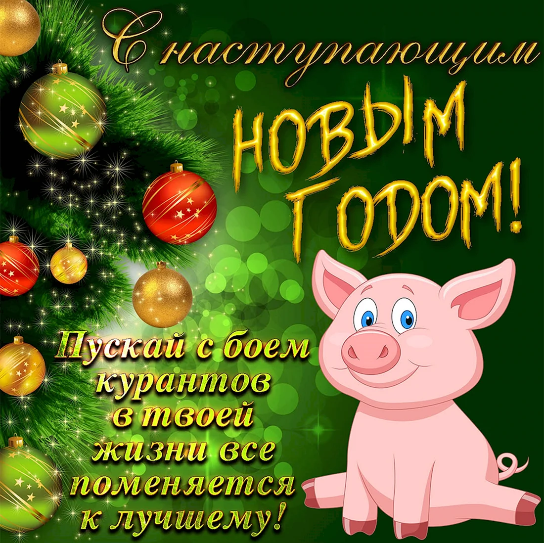 Поздравление с новым годом свиньи. Открытка на праздник