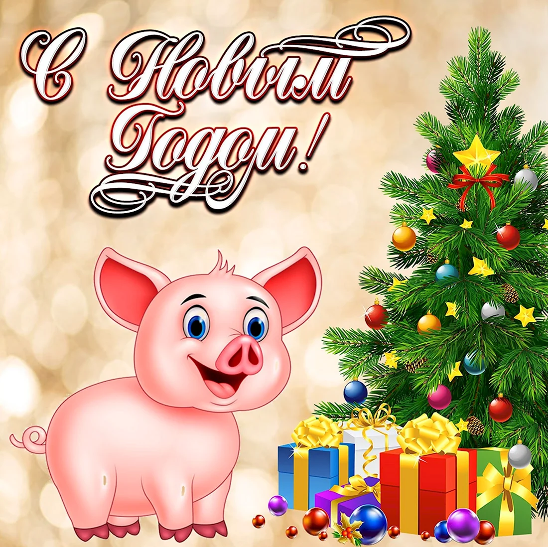 Поздравление с новым годом свиньи. Открытка на праздник