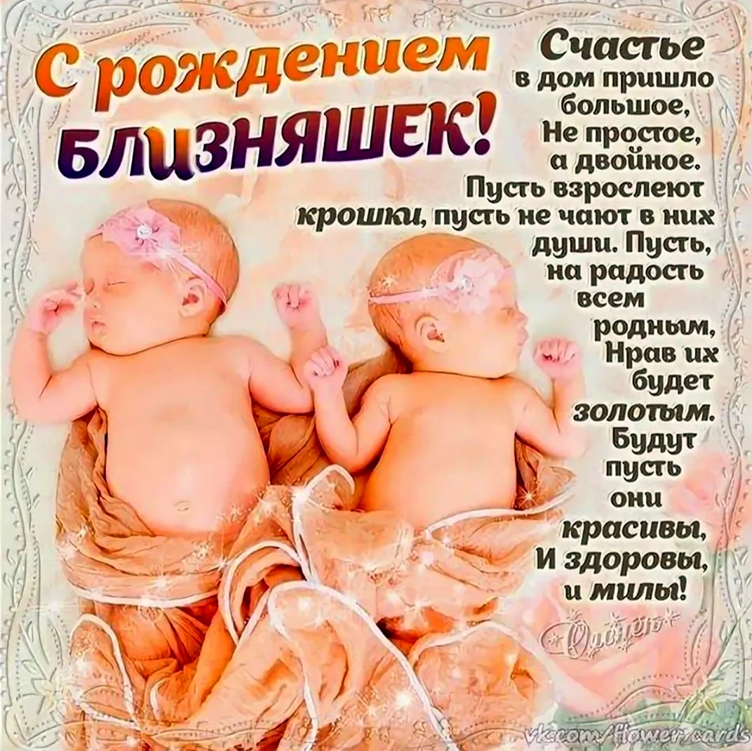 Поздравление с рождением двойняшек. Открытка с днем рождения