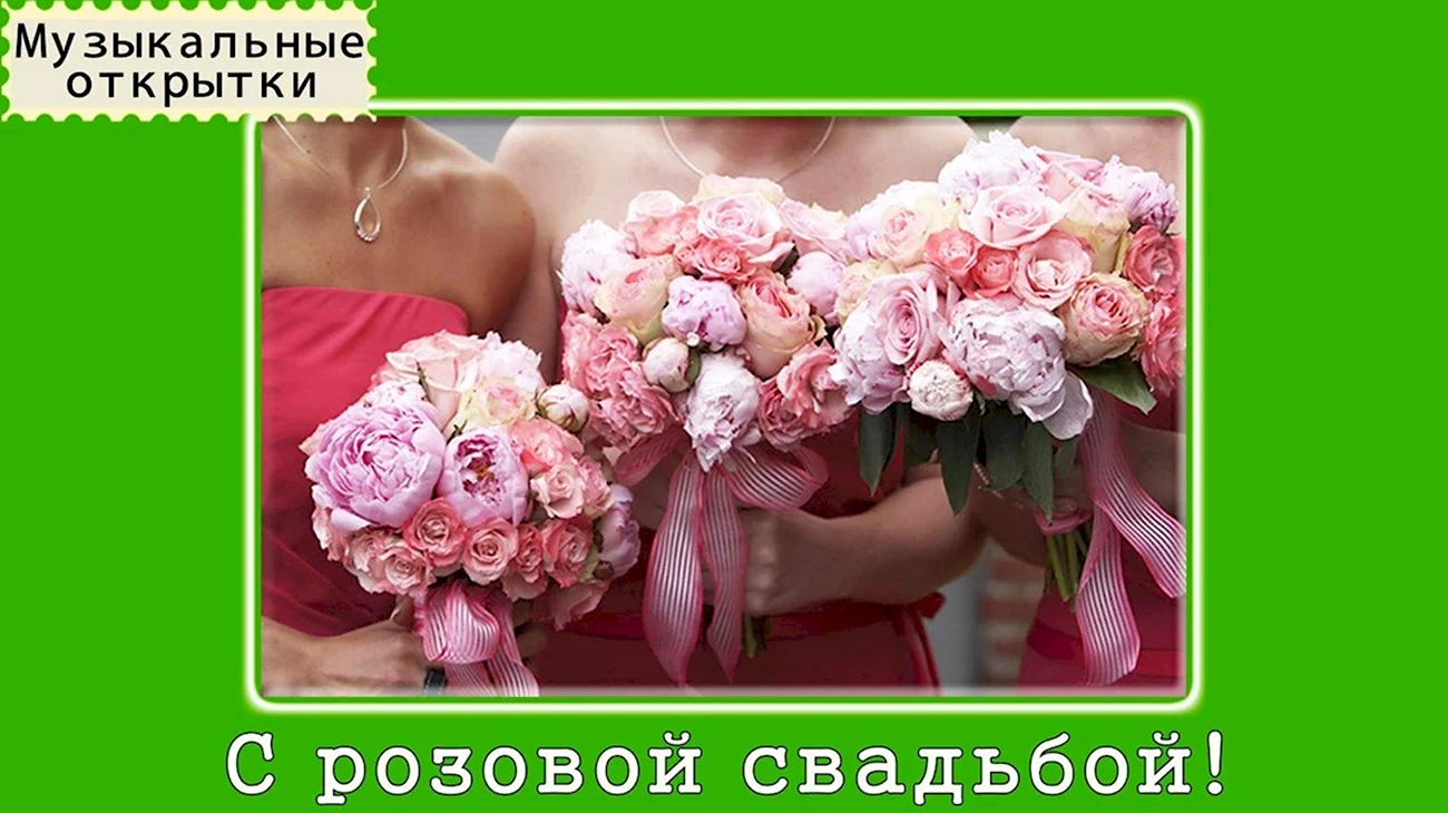 Поздравление с розовой свадьбой 10 лет. Поздравление с годовщиной свадьбы