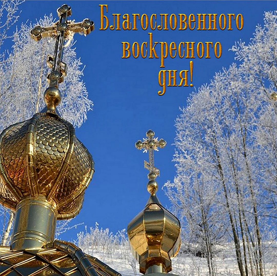 Поздравление с воскресным днем православные. Картинка