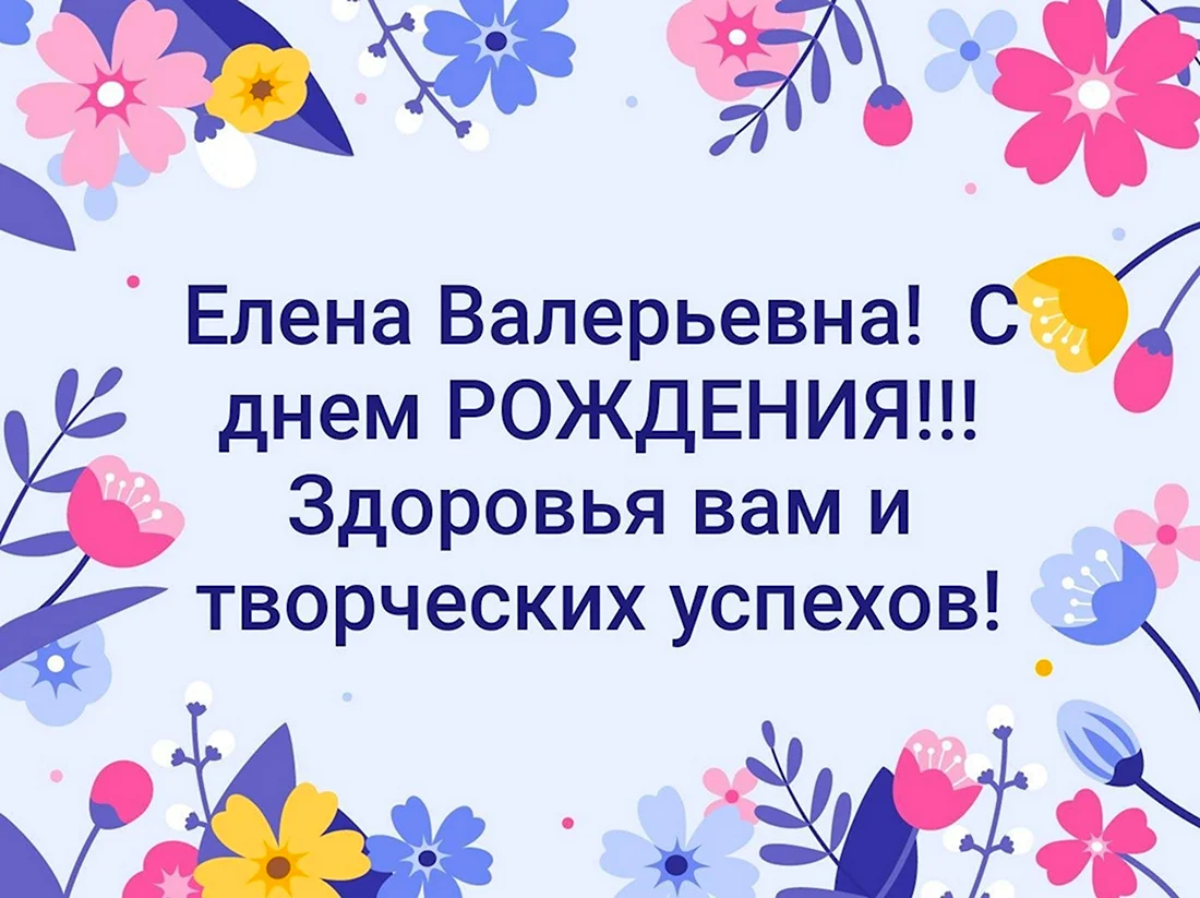 Поздравления Елене Валерьевне. Открытка с днем рождения