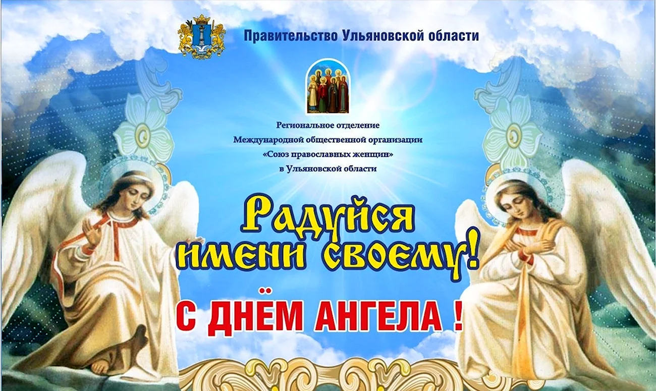 Поздравления с днем ангела православные. Картинка