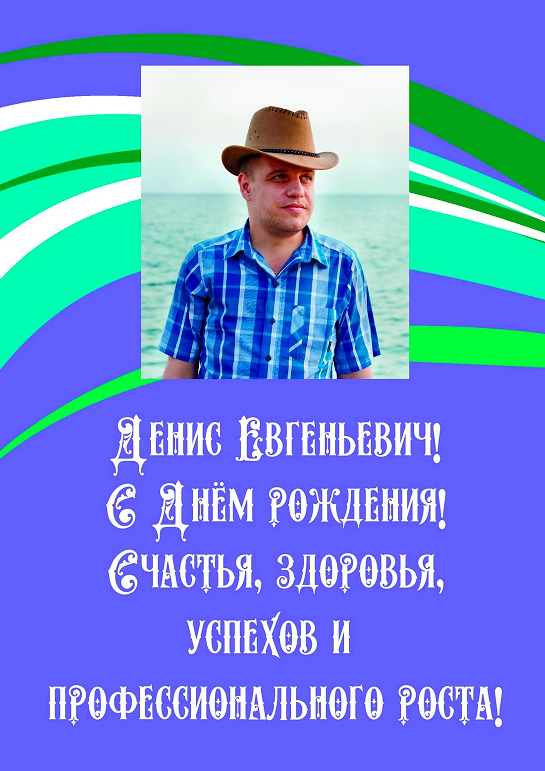 Поздравления с днём рождения Дениса Евгеньевича. Открытка с днем рождения