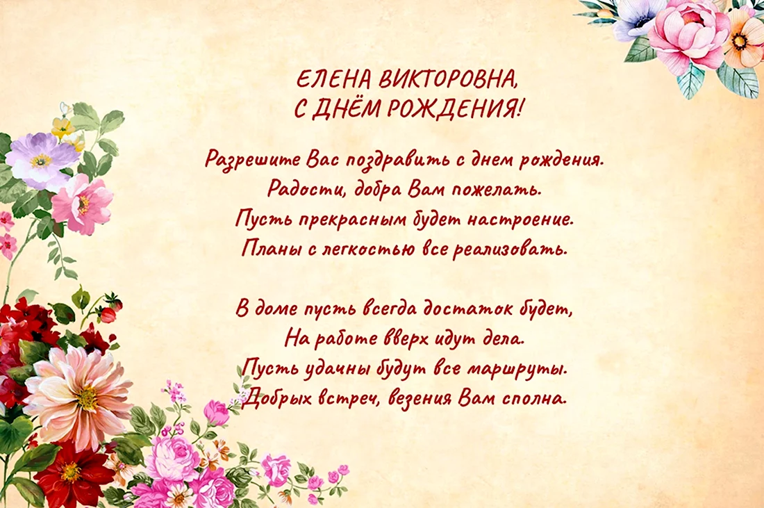 Поздравления с днём рождения Елена Викторовна. Открытка с днем рождения