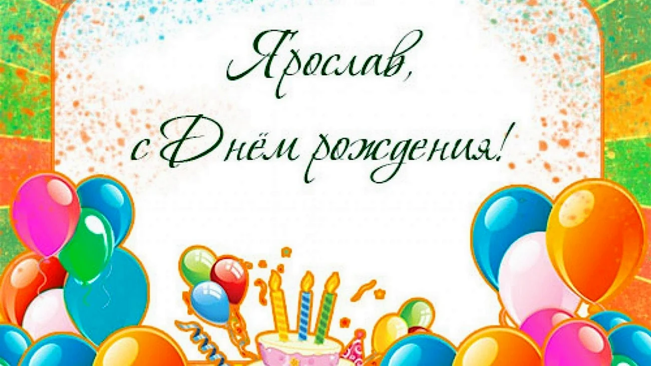 Поздравления с днем рождения Ярослав. Красивая картинка