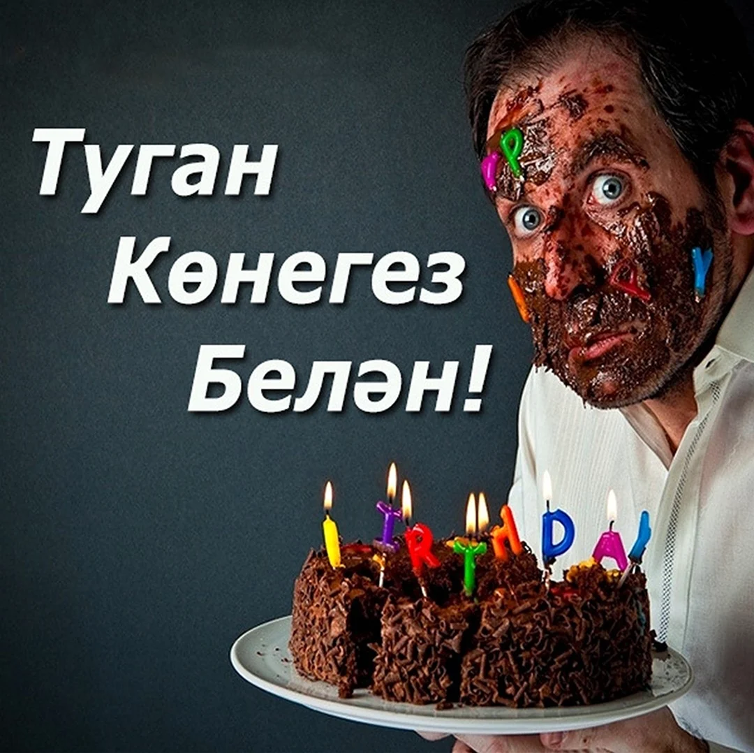 Поздравления с днём рождения мужчине на татарском. Картинка