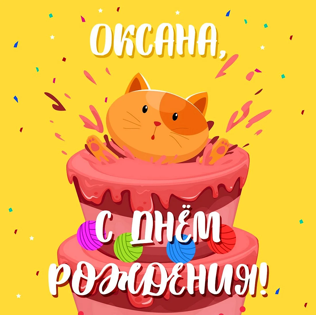 Поздравления с днём рождения Оксане прикольные. Открытка с днем рождения