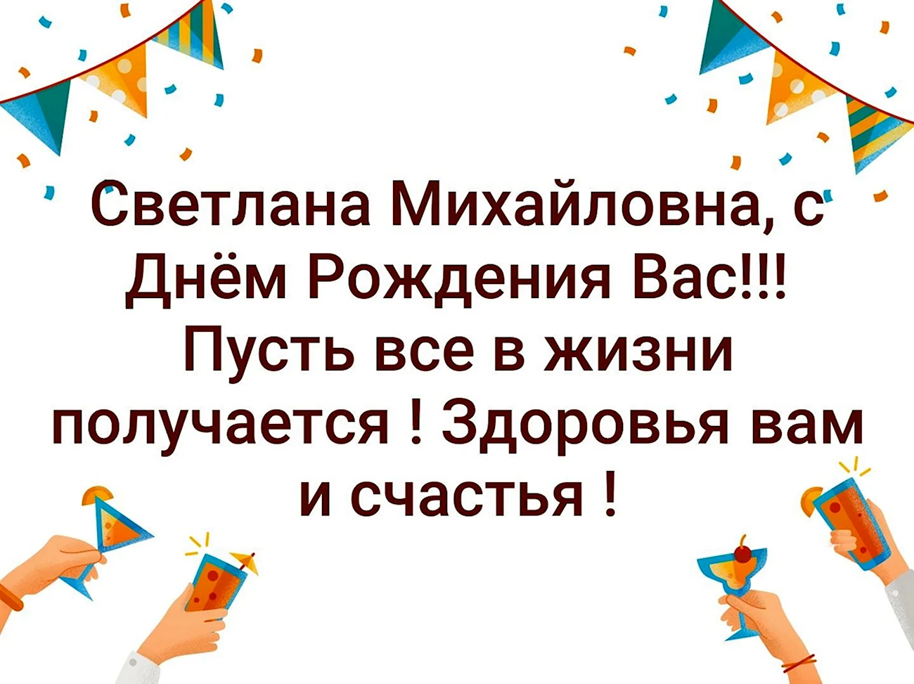 Поздравления с днём рождения Светлана Михайловна. Поздравление
