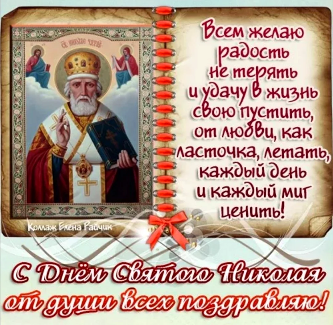 Поздравления с днём Святого Николая Чудотворца. Поздравление