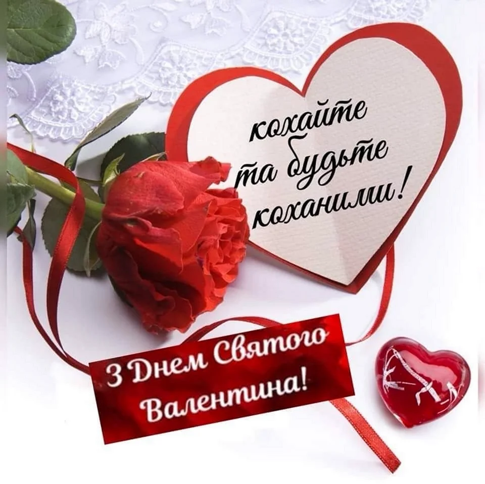 Поздравления с днём Святого Валентина на украинском языке. Открытка на праздник