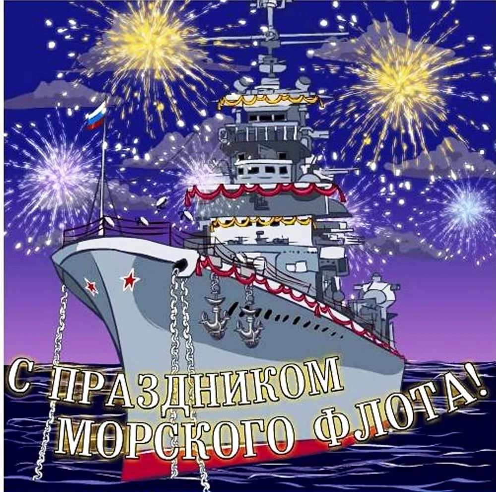 Поздравления с днём военно морского флота. Поздравление