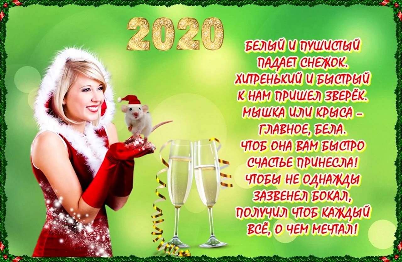 Поздравления с новым годом 2020 прикольные. Поздравление
