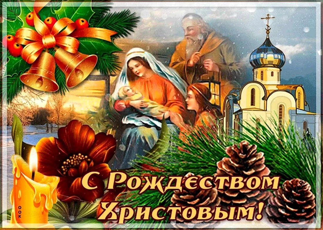 Поздравляю с праздником Рождества Христова. Открытка на праздник