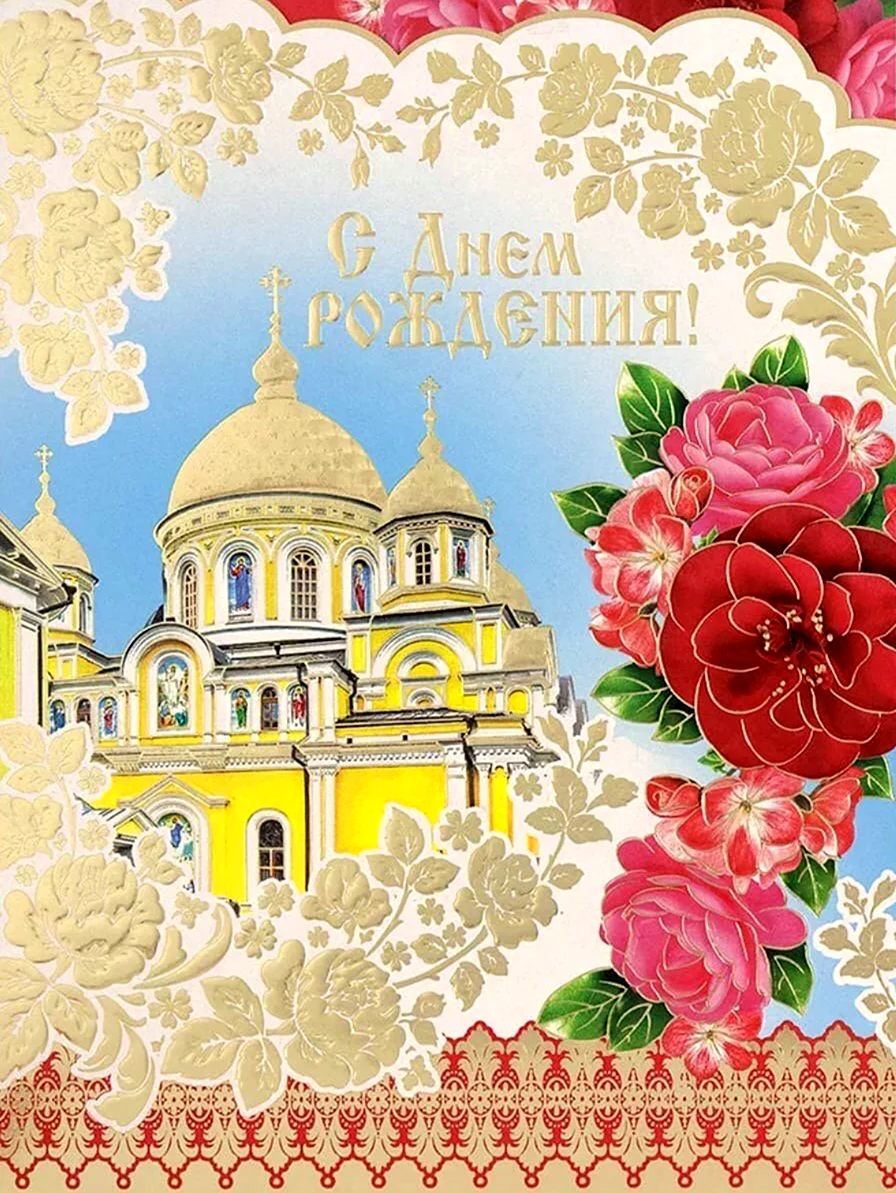 Православное поздравление с днём рождения. Красивая картинка